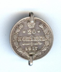 20 копеек 1917г 1
