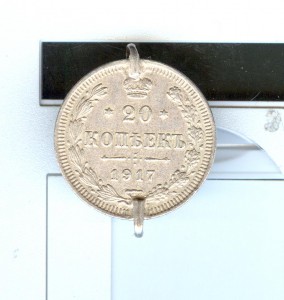 20 копеек 1917г 2