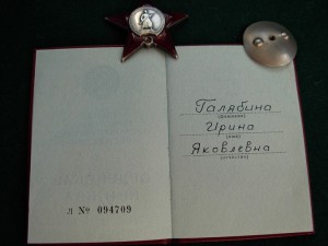 Орден Кр звезды № 843 ***на вольнонаемную на позднем доке