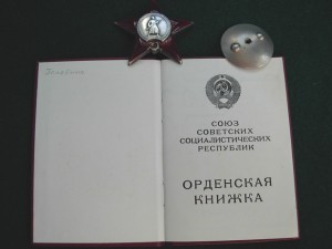 Орден Кр звезды № 843 ***на вольнонаемную на позднем доке