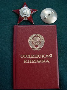 Орден Кр звезды № 843 ***на вольнонаемную на позднем доке