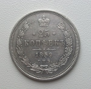 25 копеек 1859,1854,1878г