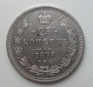 25 копеек 1859,1854,1878г