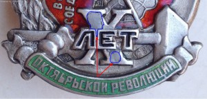 10 лет революции: серебро, с зелёной лентой! НЕ ОПИСАН!