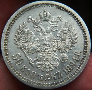 50 копеек 1894 в качестве!