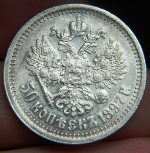 50 копеек 1897 в качестве!
