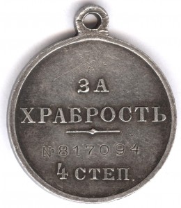 За храбрость 4 степ. № 817.094