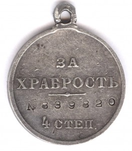 За храбрость 4 степ. № 839.820