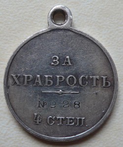 За храбрость 4 ст. №928