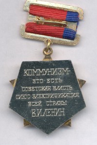 Заслуженный энергетик РСФСР