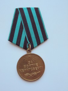медаль ЗА ВЗЯТИЕ КЕНИГСБЕРГА ( ухо лопата)