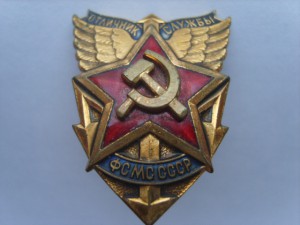 Отличник службы ФСМС СССР клеймо ЛМД.