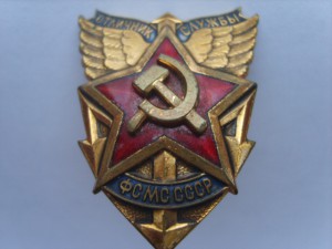 Отличник службы ФСМС СССР клеймо ЛМД.