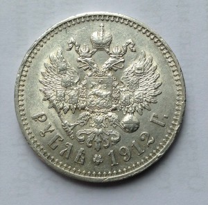 Рубль 1912года