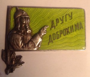 ДРУГУ ДОБРОХИМА-серебро