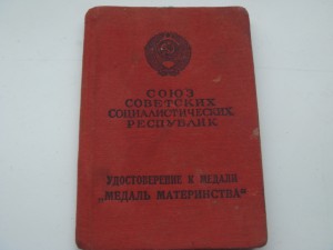 Документ к Медали материнства-2ст. 1965г.