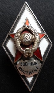 ВОЕННЫЙ ИНСТИТУТ-серебро