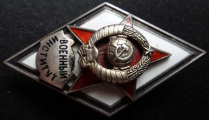 ВОЕННЫЙ ИНСТИТУТ-серебро