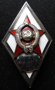 ВА им.ФРУНЗЕ