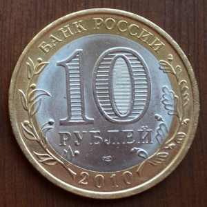10 рублей ЯНАО №2