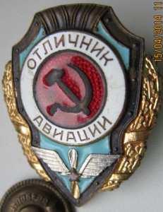 Отличник авиации - №3 по Хламкину.