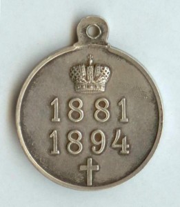 Медаль В память императора Александра III 1881-1894