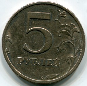 5 рублей 2003 года.