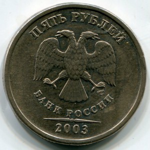 5 рублей 2003 года.