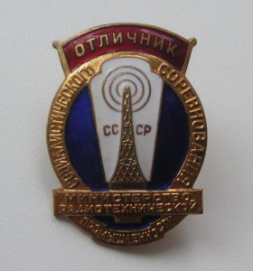 Отличник Радитехнической промышленности ЛЮКС