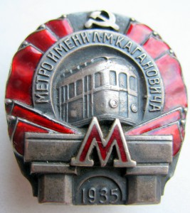 Каганович 1935 I очередь №2266