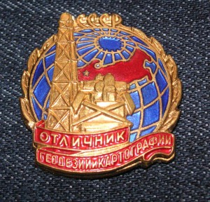 Отличник Геодезии и Картографии ЛЮКС