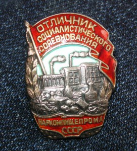 ОСС НАРКОМПИЩЕПРОМА  ( в серебре) ЛЮКС