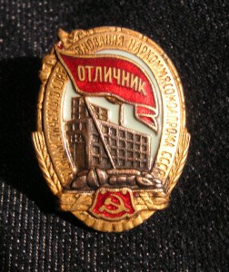 ОСС НАРКОММЯСОМОЛПРОМА Люкс
