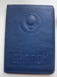 ДИПЛОМ  и знак об окончании сельхоз ин-та