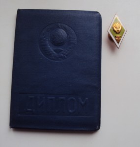 ДИПЛОМ  и знак об окончании сельхоз ин-та