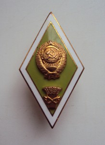 ДИПЛОМ  и знак об окончании сельхоз ин-та