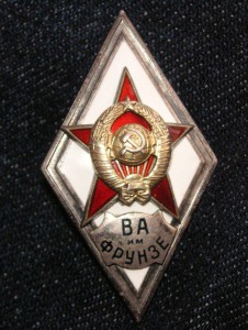 Ромб ВА им.ФРУНЗЕ серебро люкс (1 тип)