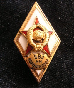 Ромб ВВА им.Ворошилова серебро люкс