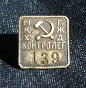 Контролёр М.К.Х.Г.Ж.Д.  30-е