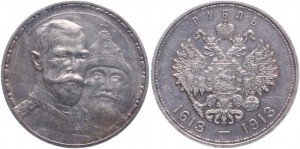 Рубль 300 лет Дому Романовых