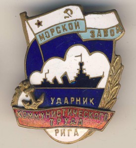 Ударник Комм. Труда Морской Завод Рига