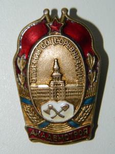 Отличник соцсоревнования Академстроя 1948г редкий знак