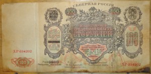 100 рублей 1918 г. СЕВЕРНАЯ РОССИЯ