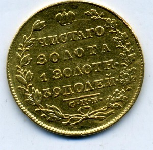 5 рублей 1829 года