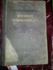 Военная Энциклопедия. В 18 томах.Изд Сытина.