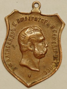 Жетон 50 лет освобождения крестьян