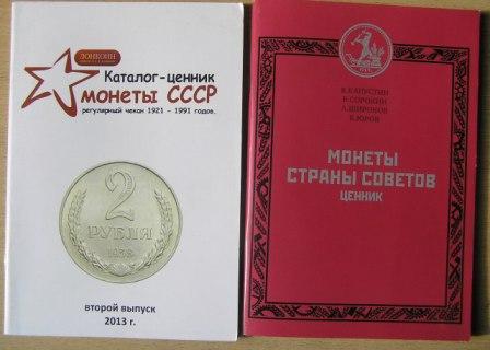Два каталога-ценника на монеты СССР