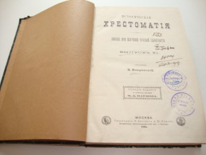 Покровский В. Историческая хрестоматия. 1895г.