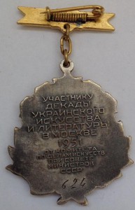 За Творческие Успехи 624