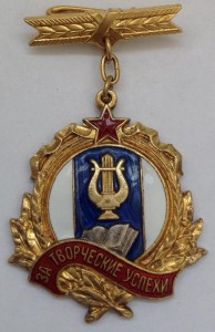 За Творческие Успехи 624